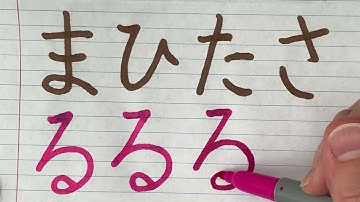 Hiragana Ra Ri Ru Re Ro - Ru る Writing and Pronunciation Lesson