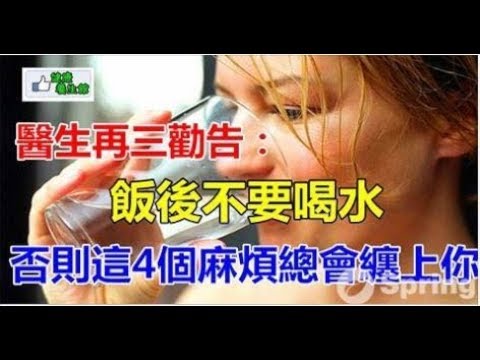 飯後不要喝水，否則這4個麻煩總會纏上你