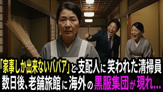 「家事しか出来ないババア」と嘲笑された老舗旅館のパート清掃員——数日後、彼女の対応に全員が驚愕した