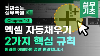 엑셀 자동채우기, 이 기능 혹시 알고 계셨나요? | 업무가 정말 편해지는 실전 사용법 | 진짜쓰는 실무엑셀 1-3-1