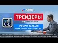 Трейдеры: Исаков #2.  Полная версия видео по ссылке в описании