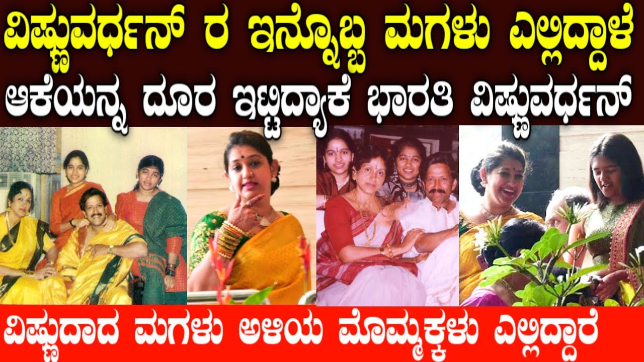 ಮಾಧ್ಯಮಗಳಿಗೆ ವಿಷ್ಣುವರ್ಧನ್ ಮಗಳು ಹೇಳಿದ್ದೇನು |vishnuvardhan daughter chandana | vishnu dada daughte