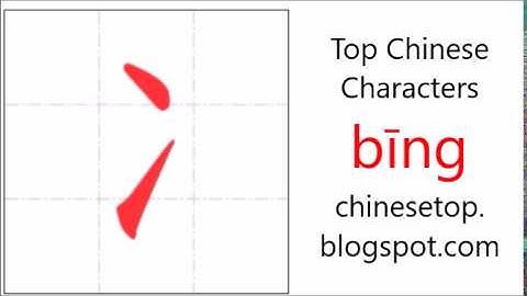 汉字[冫]的笔顺