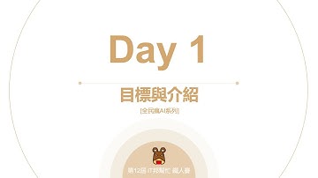 Python 全民瘋AI系列 [Day 1] 全網最適合初學者的機器學習入門教材——目標介紹