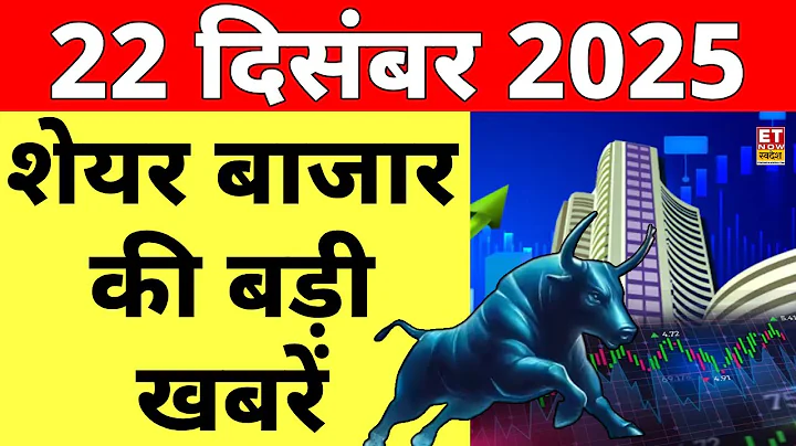 First Trade 22nd December 2025 : Business Live | Share Market Live Updates | Stock Market News