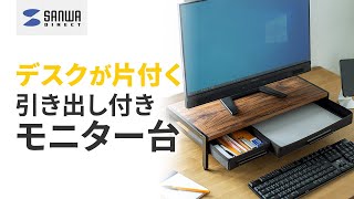 デスクが片付く『引き出し付きモニター台』100-MR166