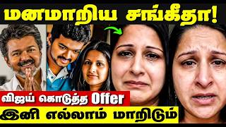 Vijay Sangeetha Issue | விஜய்‌ சங்கீதா பிரச்சனை | மனம் மாறி பேச்சுவார்த்தை