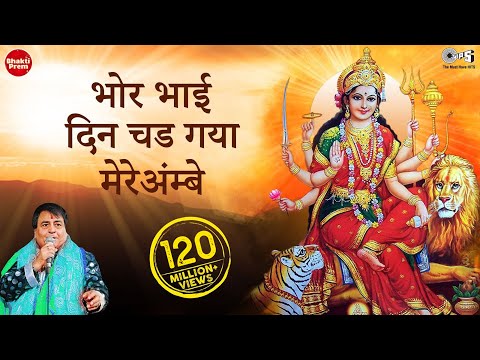 Bhor Bhai Din Chad Gaya Meri Ambe | Best Aarti | Narendra Chanchal | Ambe Maa Aarti | Mata Ki Aarti