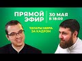 Онлайн-эфир "Татары Мира за кадром" с Ильнуром Ярхамовым и Ренатом Хабибуллиным