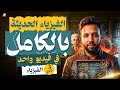 مراجعة الفيزياء الحديثة تالتة ثانوي 2026 هتقفل الفيزياء الحديثة بالكامل فيزياء ثانوية عامة 
