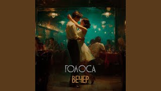 Вечер - Голоса