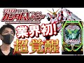#123【話題沸騰】8月導入PF機動戦士ガンダムUC【新台】【現役店長が語る】