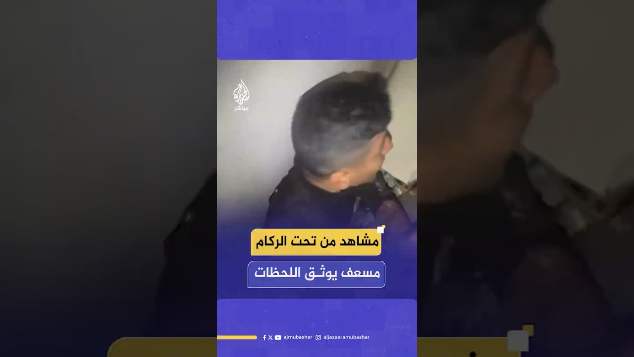 نشر الناشط والمسعف محمد أبو لؤي مشهدا يوثق مهمته الصعبة في انتشال سكان منزل بعد انهياره