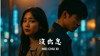 沒出息_男女對唱抒情版
