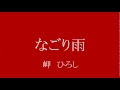 なごり雨 石原洵子COV 岬ひろし