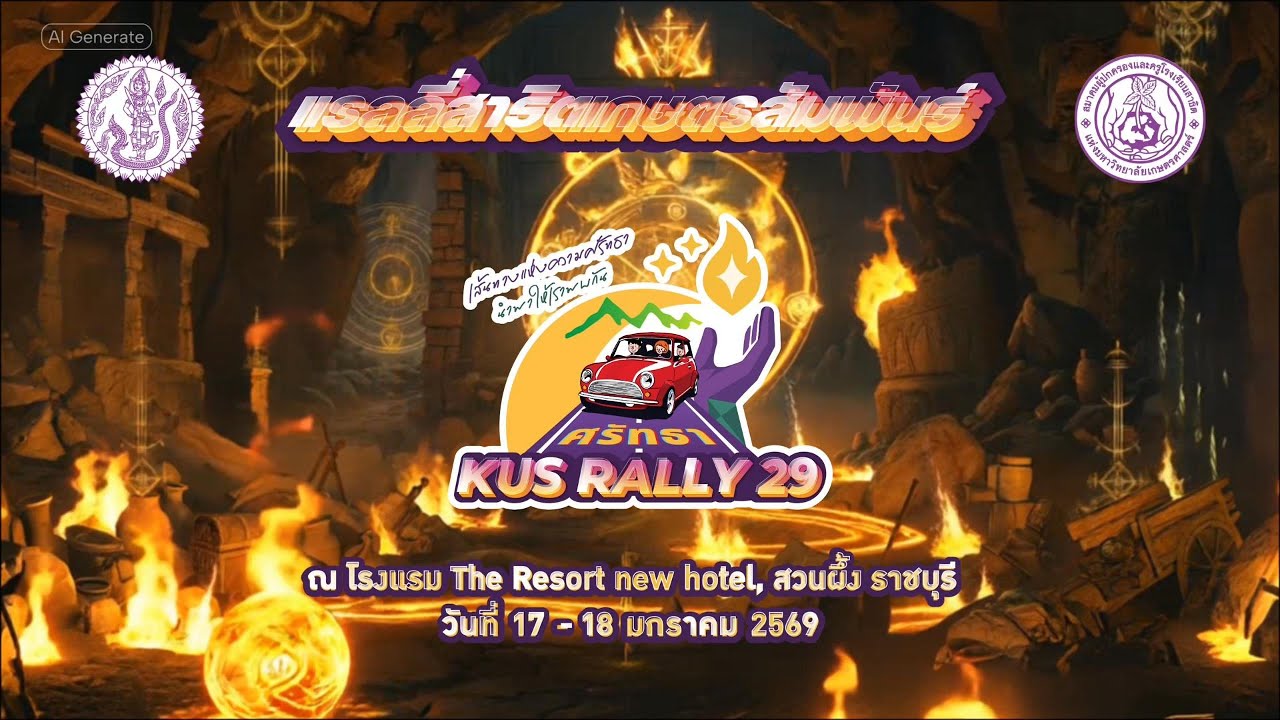 แรลลี่สาธิตเกษตรสัมพันธ์ ครั้งที่ 29