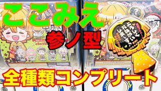 【鬼滅の刃】ここみえアクリルフィギュア参ノ型を全種類紹介！ガチャ結果報告♪【グッズ紹介】