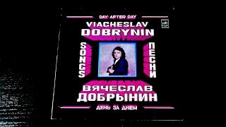 Винил. Вячеслав Добрынин - День за днем. 1981