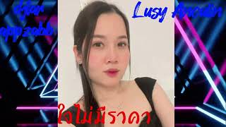 ใจไม่มีราคา - แดนช์   #คุญหมอ #Lusy Anoulin💯🚀ดีเจหล้าแอบแชบ🚀