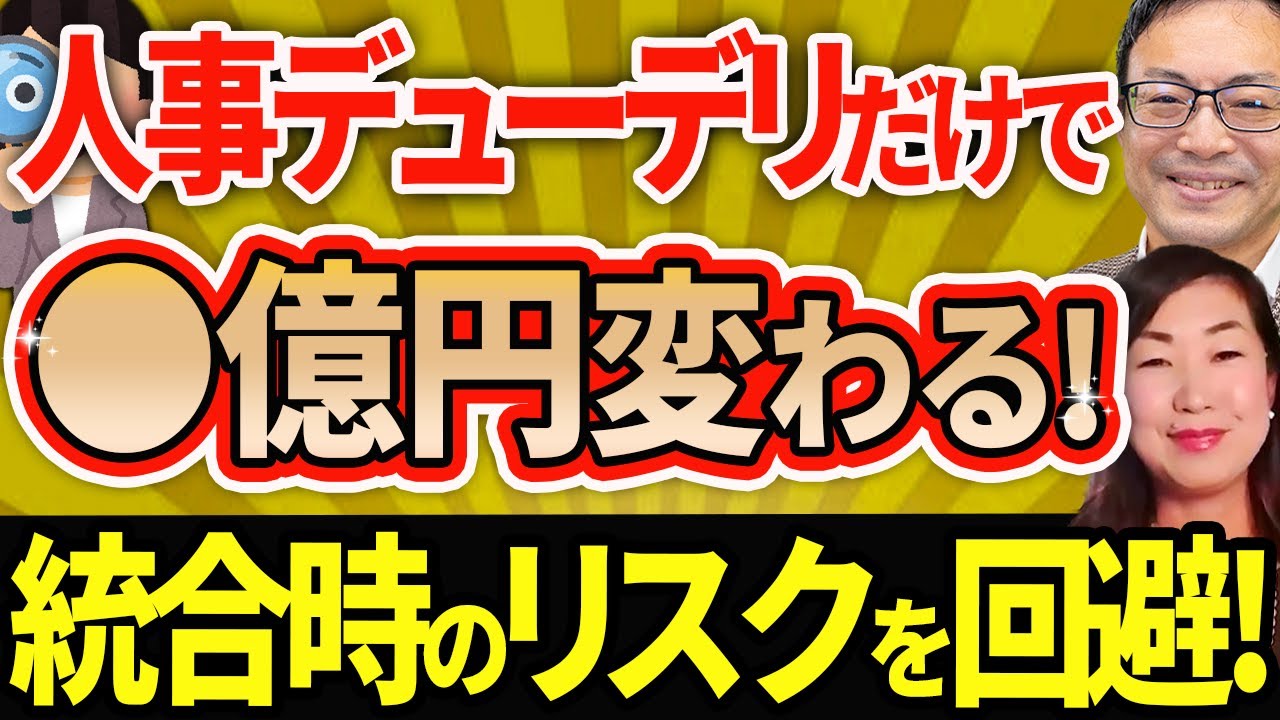 【驚異の賠償金！】人事デューデリだけで●億円変わる！統合時のリスクを回避する方法！