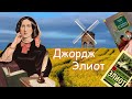 Литературный экскурс «Джордж Элиот – легенда классической прозы»