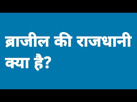 वीडियो: ब्राज़ील 2020 की राजधानी क्या है?