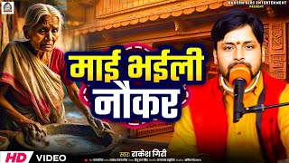 #Video || माई भईली नौकर | Mai Bhaili Naukar | Rakesh Giri | सुपरहिट भोजपुरी सामाजिक गीत 2024