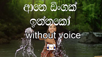 Ane Dingak Innako Karaoke (Without voice) ආනෙ ඩිංගක් ඉන්නකෝ