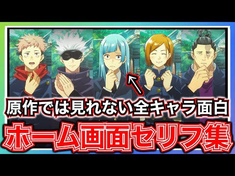 ファンパレ 原作では見れないゲームオリジナル全22キャラセリフ集 呪術廻戦 ファントムパレード