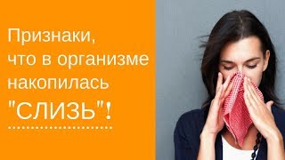 Собирается СЛИЗЬ в организме. Как вывести. Первейшее средство!