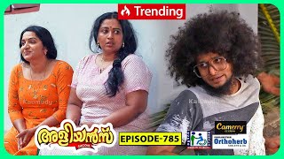 Aliyans - 785 | ഹാർട്ട് അറ്റാക്ക് | Comedy Serial (Sitcom) | Kaumudy