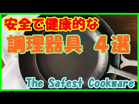 安全で健康的な調理器具４選