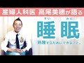 睡眠(すいみん)を変えるなら、今がチャンス! 産婦人科医 高尾美穂が伝える熟睡のヒント