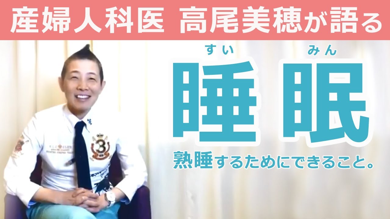 睡眠（すいみん）を変えるなら、今がチャンス！　産婦人科医 高尾美穂が伝える熟睡のヒント