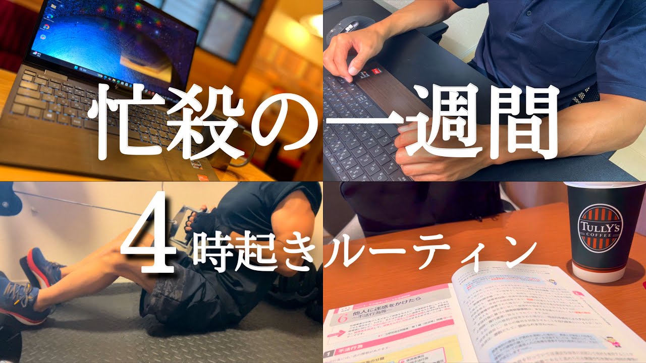 【朝活】忙殺の中の4時起き死守。朝活社会人の平日ルーティン【宅建試験】