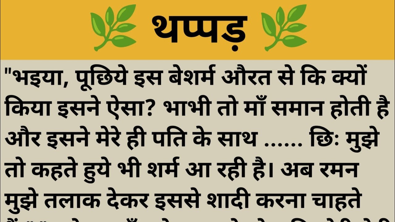 थप्पड़ !! Shikshaprad hindi kahani ll Moral Stories ll kahaniya/Sad story ll #insprestionalstory