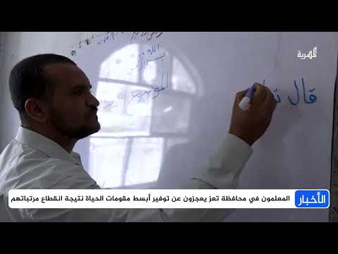 تعز: تأخر رواتب المعلمين يثير تساؤلات حول الجهة المسؤولة
