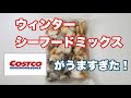 【一人暮らし】コストコ ウィンターシーフードミックス がうますぎた！