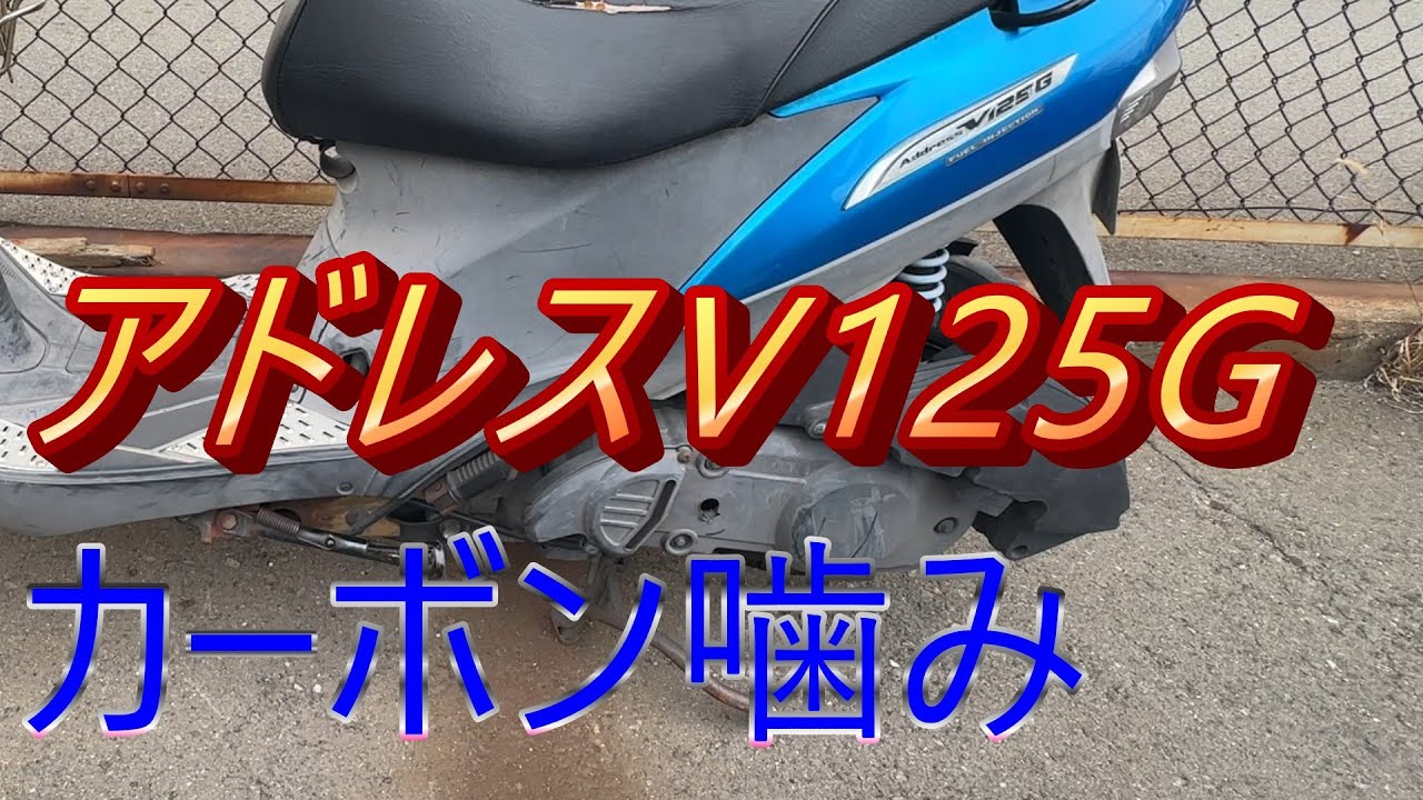アドレスV125G カーボン噛みの修理 CF46A - YouTube
