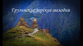 Грузинские горские мелодии yamaha cover