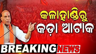 Election News: କଳାହାଣ୍ଡିରୁ ରାଜନାଥଙ୍କ କଡ଼ା ଆଟାକ୍‌ | Rajnath Singh In Odisha, Bhawanipatna|Odia News