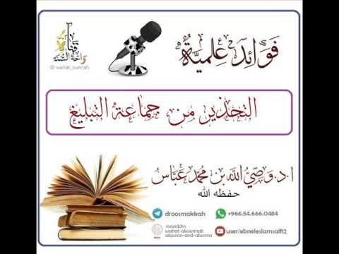 التحذير من جماعة التبليغ للشيخ وصي الله بن محمد عباس حفظه الله