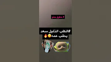 تخضيع الكلب سعد تحت يد عماته 
