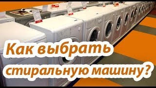 Как выбрать стиральную машину(, 2014-04-30T18:44:46.000Z)