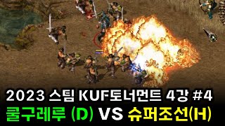 2023 steam KUF 토너먼트 4강 #4 킹덤언더파이어(kingdom under fire)  - 쿨구레루 (D) VS 슈퍼조선(H) : 전략시뮬레이션 rtsgame