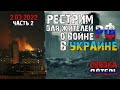 Война России в Украине. Потери России в Украине 02.03.2022. Ч-2