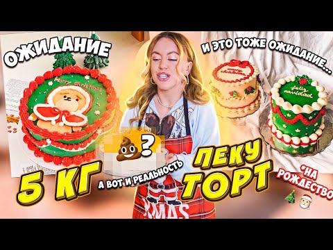 ПЕКУ ГИГАНТСКИЙ БЕНТО ТОРТИК из PINTEREST на Рождество 🎄 Хотела круто а получилось как ВСЕГДА 🥲