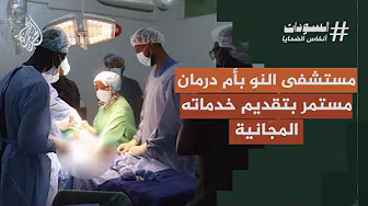 مستشفى النو في