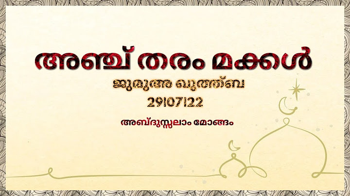 അഞ്ച് തരം മക്കൾ | ജുമുഅ ഖുത്ത്ബ |29|07|22| അബ്ദുസ്സലാം മോങ്ങം