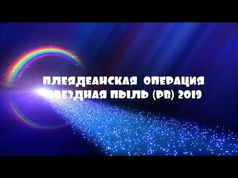 ПЛЕЯДЕАНСКАЯ ОПЕРАЦИЯ ЗВЕЗДНАЯ ПЫЛЬ (PB) 2019 /Майкл Лав - YouTube
